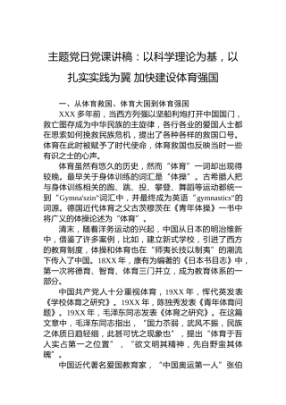 主题党日党课讲稿：以科学理论为基，以扎实实践为翼 加快建设体育强国