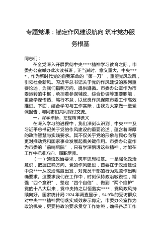 专题党课：锚定作风建设航向 筑牢党办服务根基