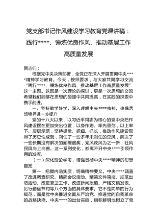 党支部书记作风建设学习教育党课讲稿：践行八项规定、锤炼优良作风、推动基层工作高质量发展
