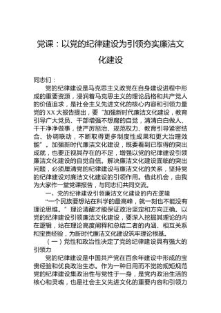 党课：以党的纪律建设为引领夯实廉洁文化建设