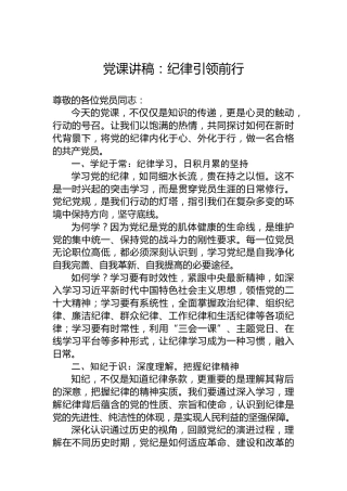 党课讲稿：纪律引领前行