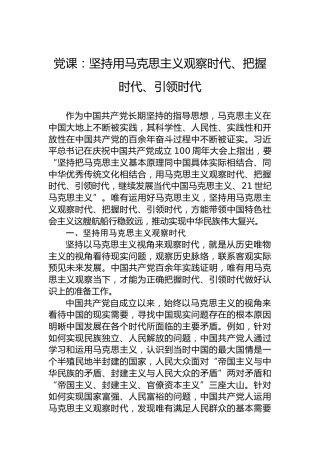 党课：坚持用马克思主义观察时代、把握时代、引领时代