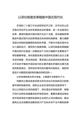 以深化制度改革赋能中国式现代化