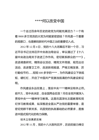 党课讲稿：八项规定何以改变中国