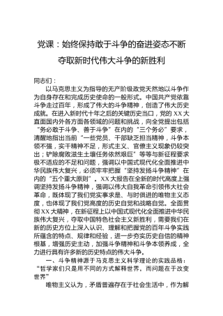 党课：始终保持敢于斗争的奋进姿态不断夺取新时代伟大斗争的新胜利