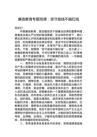 廉政教育党课：坚守底线不越红线