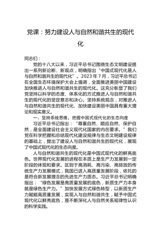 党课：努力建设人与自然和谐共生的现代化