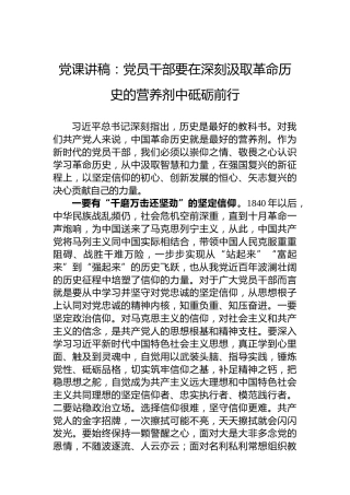 党课讲稿：党员干部要在深刻汲取革命历史的营养剂中砥砺前行