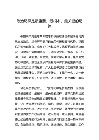 政治纪律是最重要、最根本、最关键的纪律