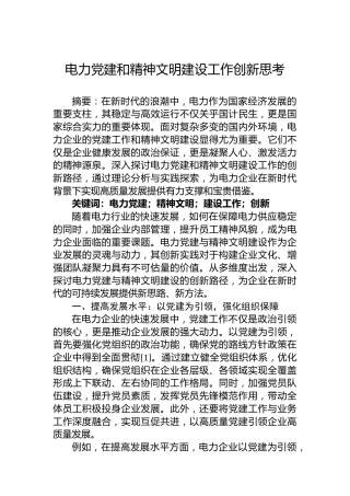 电力党建和精神文明建设工作创新思考
