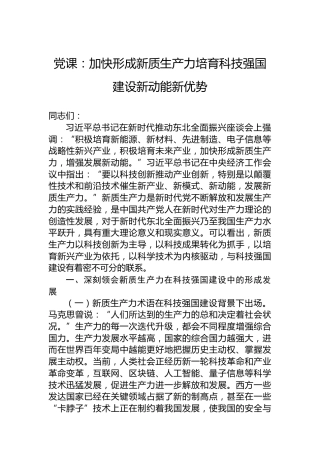 党课：加快形成新质生产力培育科技强国建设新动能新优势