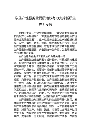 党课讲稿：以生产性服务业提质增效有力支撑新质生产力发展