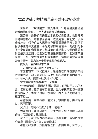 党课讲稿：坚持艰苦奋斗善于攻坚克难