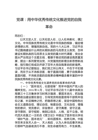 党课：用中华优秀传统文化推进党的自我革命