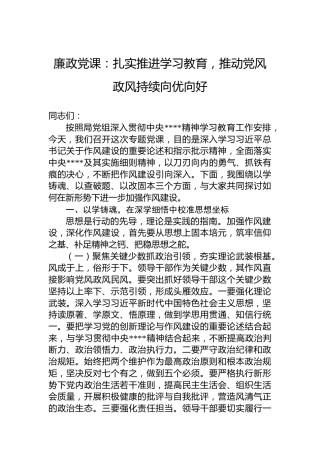 廉政党课：扎实推进学习教育，推动党风政风持续向优向好