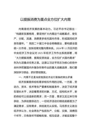 党课讲稿：以提振消费为重点全方位扩大内需