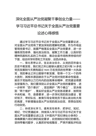 深化全面从严治党凝聚干事创业力量