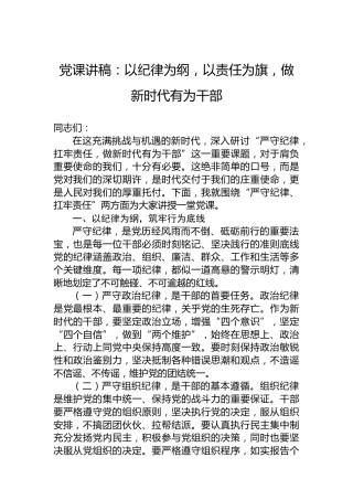党课讲稿：以纪律为纲，以责任为旗，做新时代有为干部