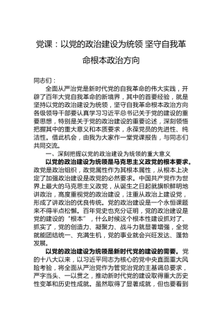党课：以党的政治建设为统领 坚守自我革命根本政治方向