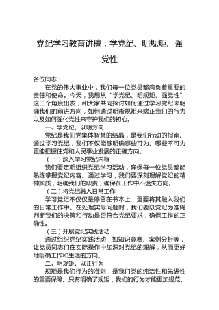 专题活动学习讲稿：学XX、明规矩、强党性