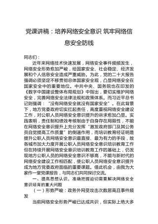 党课讲稿：培养网络安全意识 筑牢网络信息安全防线