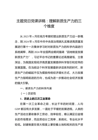 主题党日党课讲稿：理解新质生产力的三个维度