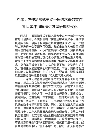 党课：在整治形式主义中锤炼求真务实作风 以实干担当推进基层治理现代化