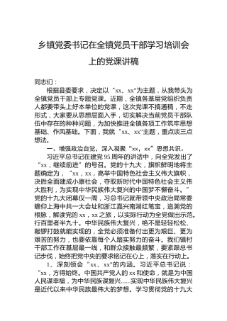 乡镇党委书记在全镇党员干部学习培训会上的党课讲稿