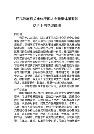在民政局机关全体干部大会暨集体廉政谈话会上的党课讲稿