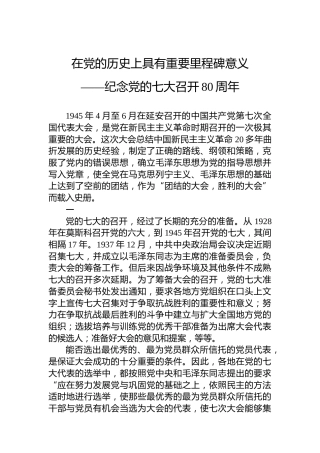 党课讲稿：在党的历史上具有重要里程碑意义