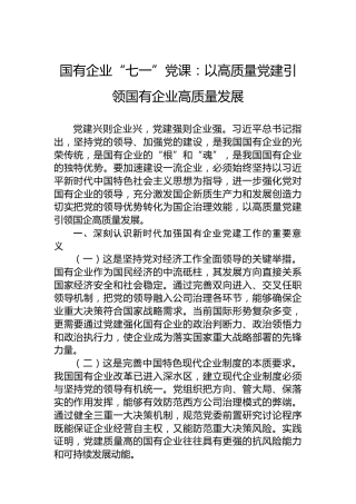国有企业“七一”党课：以高质量党建引领国有