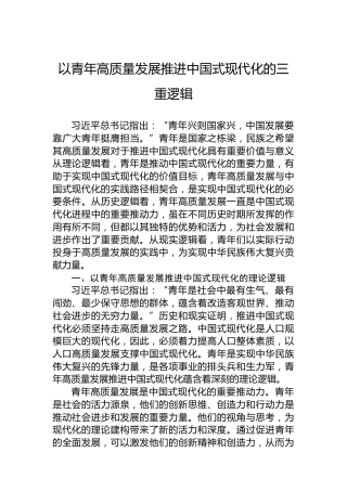 党课讲稿：以青年高质量发展推进中国式现代化的三重逻辑