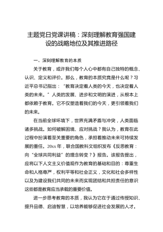 主题党日党课讲稿：深刻理解教育强国建设的战略地位及其推进路径