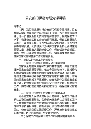 公安部门保密专题党课讲稿