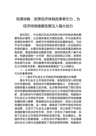 党课讲稿：发挥经济体制改革牵引力，为经济持续健康发展注入强大动力
