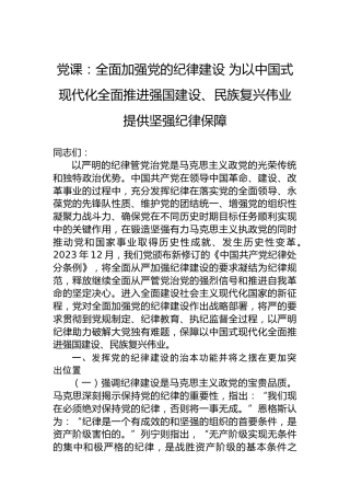 党课：全面加强党的纪律建设 为以中国式现代化全面推进强国建设、民族复兴伟业提供坚强纪律保障
