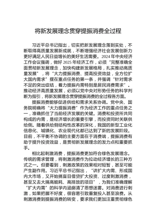 党课讲稿：将新发展理念贯穿提振消费全过程