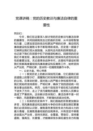 党课讲稿：党的历史教训与廉洁自律的重要性
