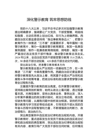 党课讲稿：深化警示教育 筑牢思想防线