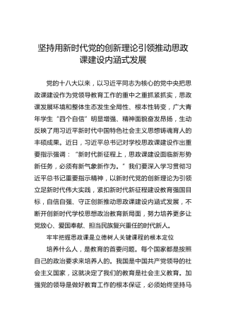 坚持用新时代党的创新理论引领推动思政课建设内涵式发展