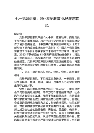 七一党课讲稿：强化纪律教育 弘扬廉洁家风