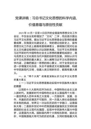 党课讲稿：习总书记文化思想的科学内涵、价值意蕴与原创性贡献