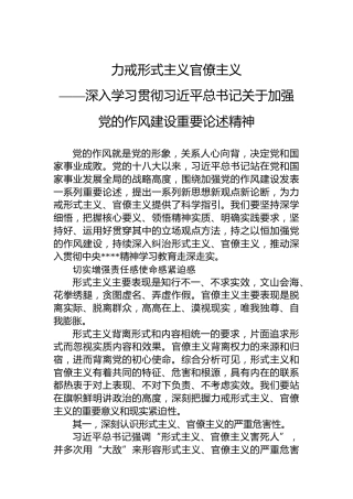 党课讲稿：力戒形式主义官僚主义