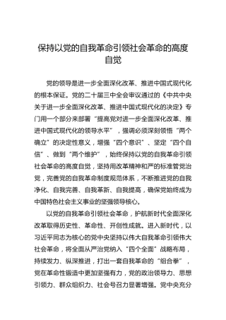 保持以党的自我革命引领社会革命的高度自觉