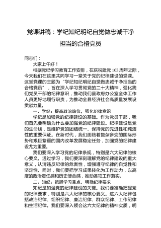 党课讲稿：学纪知纪明纪自觉做忠诚干净担当的合格党员