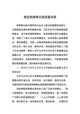党课讲稿：推进慈善事业高质量发展