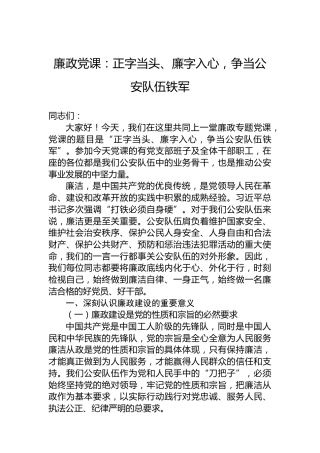 廉政党课：正字当头、廉字入心，争当公安队伍铁军