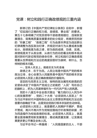 党课：树立和践行正确政绩观的三重内涵