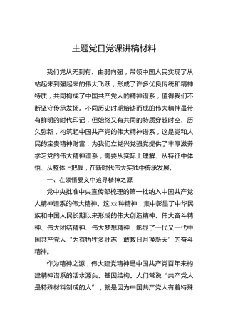 主题党日党课讲稿材料