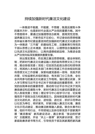 党课讲稿：持续加强新时代廉洁文化建设